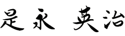 是永 英治